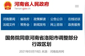 国务院同意河南省洛阳市调整部分行政区划图片