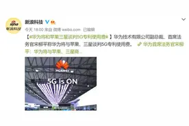 华为5G专利启动收费，单台手机上限2.5美元，苹果，三星也得交图片