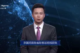 AI合成主播丨京冀间首批省际客运班线获批视频封面
