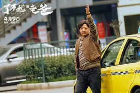 电影《了不起的老爸》曝新预告，王砚辉为张宥浩甘当“全能老爸”图片