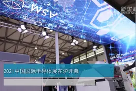 2021中国国际半导体展在沪开幕视频封面