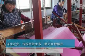 河北迁安：传统纺织土布  助力乡村振兴视频封面