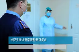 哈萨克斯坦警察接种新冠疫苗视频封面