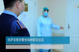 哈萨克斯坦警察接种新冠疫苗视频封面
