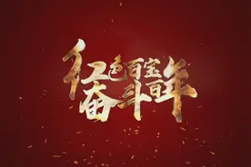 红色百宝 奋斗百年｜一把小提琴奏响永恒旋律图片