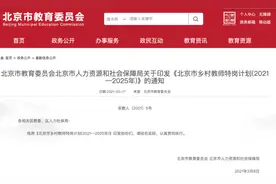每年400名！北京公布最新乡村教师特岗计划图片