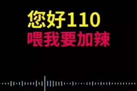 女子打110点小龙虾，要求加辣！柳州接警员听出玄机：马上送到图片