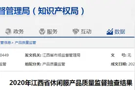 江西省市场监督管理局：1批次休闲服产品抽查不合格图片