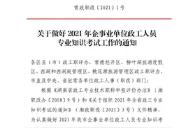 速看！2021年常德企事业单位政工人员专业知识考试工作的通知来啦！图片