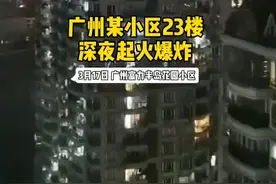 广州一小区23楼深夜起火，伴随爆响声，幸无人员伤亡图片