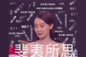 把裤子穿反引热议 张小斐晒表情包回应：我不要面子的吗？图片