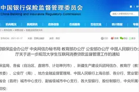 银保监会：小贷公司禁止向大学生发放互联网消费贷款图片