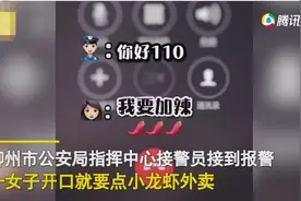 机智！女子打110订小龙虾外卖，警方秒懂立马出动图片