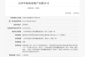 天津中海海豪地产被天津住建处罚 涉事项目为左岸澜庭图片