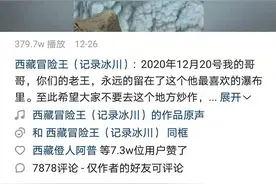 “西藏冒险王”失踪的85天：当地搜寻七轮，家人、同伴遭网暴图片