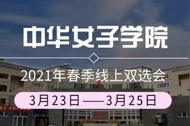 中华女子学院2021年春季线上双选会，百家企业，6000+职位图片