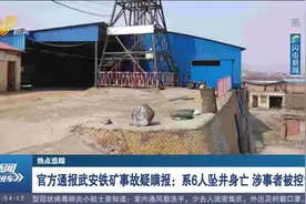 官方通报武安铁矿事故疑瞒报：系6人坠井身亡，涉事者已被控制视频封面