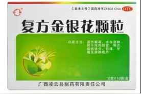 全国下架召回！广西一药企生产的复方金银花颗粒存较大风险隐患图片