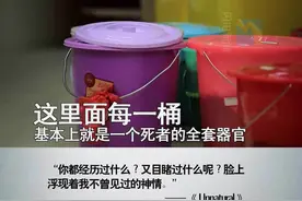 八百案例八百个桶 每一个桶里都是一位死者的全套器官