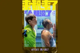 《来都来了》发布新预告片 魏大勋惨遭天价索赔图片