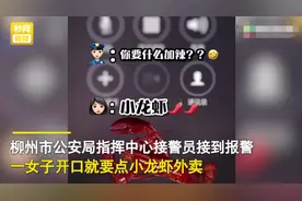 女子打110订小龙虾外卖，警方秒懂立马出动图片