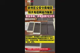 拍客丨涉案金额超7亿！宜宾叙州区破获特大电信网络诈骗案视频封面