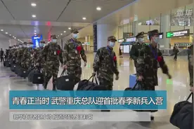 青春正当时 武警重庆总队迎首批春季新兵入营视频封面