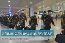 青春正当时 武警重庆总队迎首批春季新兵入营视频封面