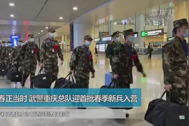 青春正当时 武警重庆总队迎首批春季新兵入营视频封面