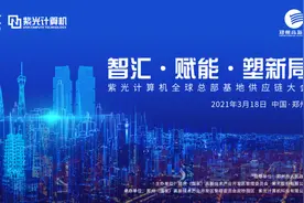 紫光计算机全球总部基地供应链大会召开，举生态之力助推数字升级图片
