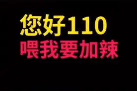 女子打110点小龙虾？接警员听出玄机将其解救视频封面