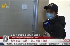 燃气接口离灶台太远，业主质疑有安全隐患，燃气公司：设计有问题视频封面
