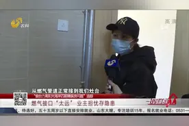 燃气接口离灶台太远，业主质疑有安全隐患，燃气公司：设计有问题视频封面