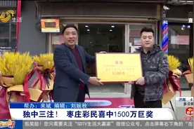 运气爆棚！枣庄彩民独中三注，1500万巨奖抱回家，站长：很高兴视频封面