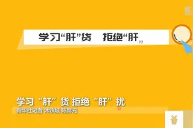 学习“肝”货 拒绝“肝”扰视频封面