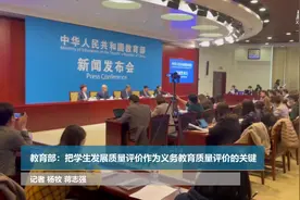 教育部：把学生发展质量评价作为义务教育质量评价的关键视频封面
