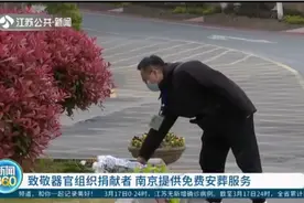 南京已有3万余人登记成为遗体器官捐献者，南京提供免费安葬服务视频封面