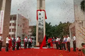 今日，广州新华学院正式揭牌图片