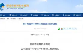 通知来了！这些学校禁止手机进课堂，老师也不行图片