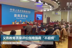 义务教育质量评价指南强调“不超纲”视频封面
