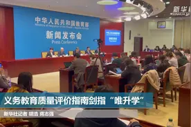 义务教育质量评价指南剑指“唯升学”视频封面