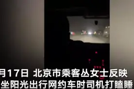 网约车司机被指行驶中打瞌睡，还突然停在路中间，平台回应图片