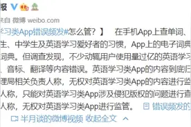 背了个假单词！网红学习类APP竟然错误百出？图片
