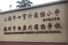 壹现场丨温州的这家学校被3200万拍卖？并没有！卖的是债权资产图片