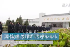河北永年挖掘“乡土教材”让党史教育入脑入心视频封面