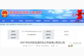 公告！菏泽牡丹区公开选调10名公务员、招聘150名教师！图片