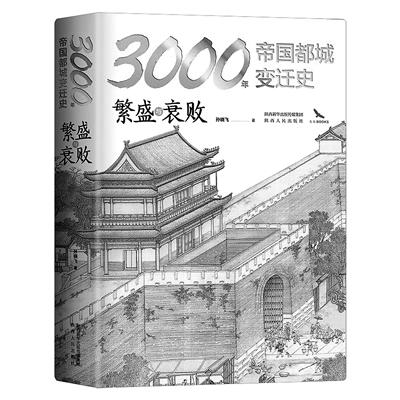 3000年帝国攻略（何以帝都空间视角下的都城变迁史）