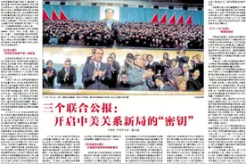 三个联合公报：开启中美关系新局的“密钥”图片