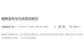 每经9点丨朝鲜宣布与马来西亚断交；沙尘暴预警！我国六省区有扬沙或浮尘 内蒙古新疆局地有沙尘暴图片