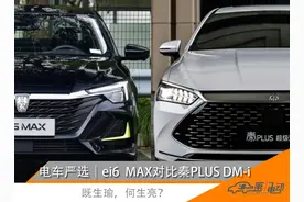 既生瑜何生亮？荣威ei6 MAX vs 比亚迪秦PLUS DM-i图片